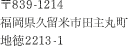 〒839-1214 福岡県久留米市田主丸町地徳2213-1