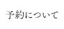 予約について