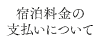 宿泊料金の支払いについて