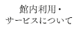 館内利用・サービスについて