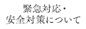 緊急対応・安全対策について
