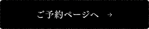 ご予約ページへ